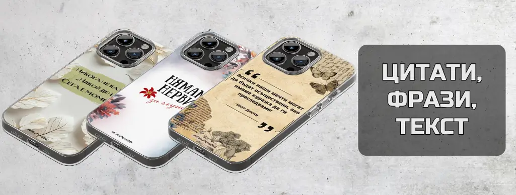 Калъфи за телефон с текст,цитати или фрази
