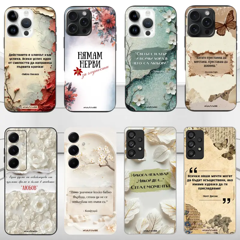 кейсове за телефон с мотивиращи цитати/фрази за живота